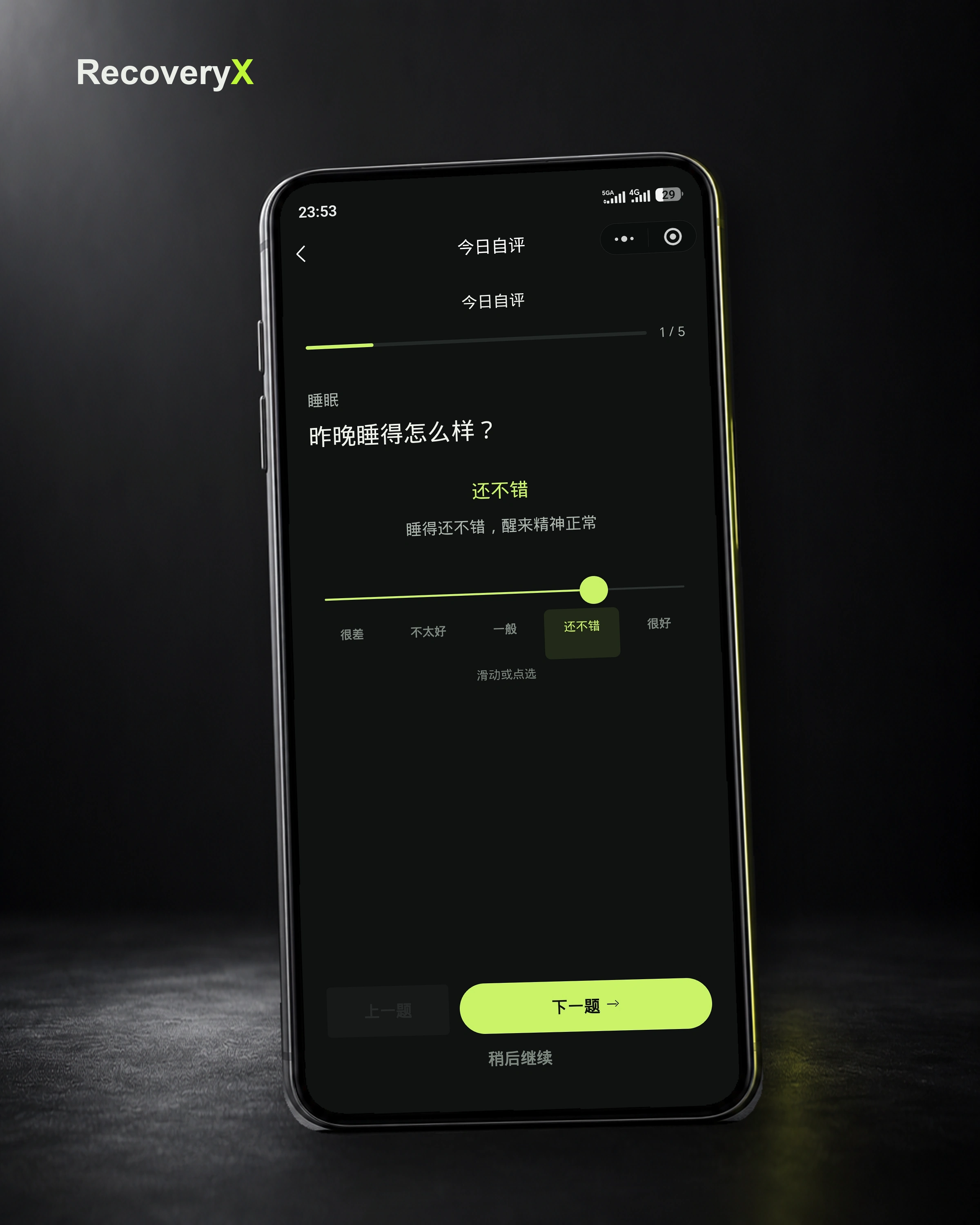 RecoveryX 晨起睡眠自评问卷，含时长与质量评分