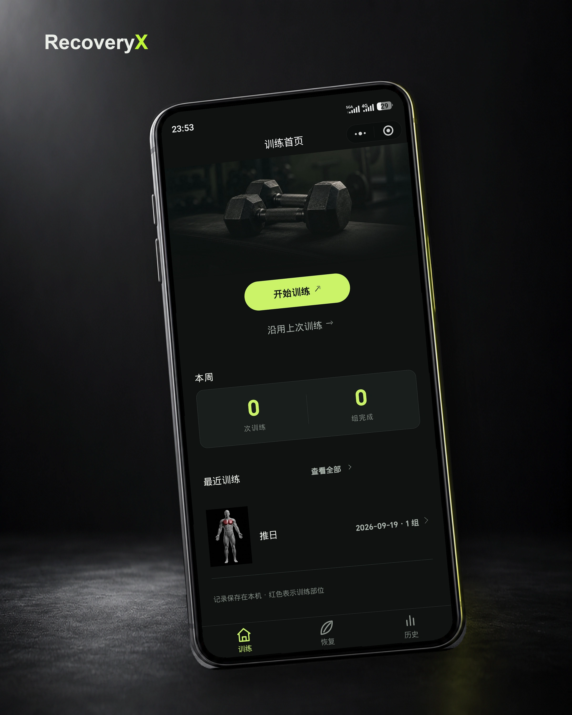 RecoveryX 训练首页，今日训练与上次训练入口